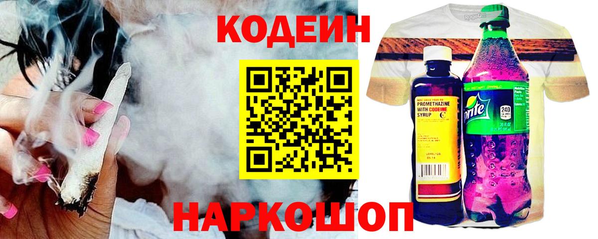 Кодеин Purple Drank Красноуфимск